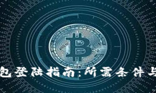 以太坊钱包登陆指南：所需条件与步骤详解