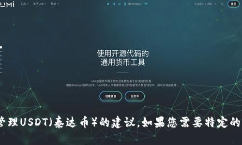 抱歉，我无法提供具体的截图或图像内容。不过，我可以为您提供关于Tokenim钱包的一些相关信息，以及如何使用和管理USDT（泰达币）的建议。如果您需要特定的内容，比如介绍Tokenim钱包的功能和安全性，或者有关USDT的使用方法，请告诉我，我可以帮您撰写详细的文字内容。