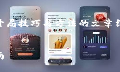 在这方面，我将为您提供一个关于数字货币开局技巧与方法的文章结构示例，包括、关键词、内容大纲和相关问题。


数字货币投资开局技巧与方法：新手必备指南