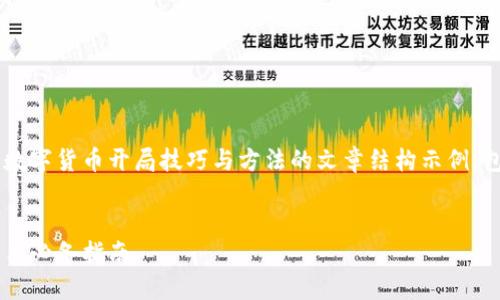 在这方面，我将为您提供一个关于数字货币开局技巧与方法的文章结构示例，包括、关键词、内容大纲和相关问题。


数字货币投资开局技巧与方法：新手必备指南