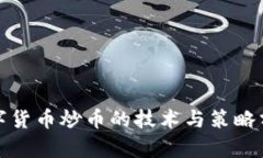 数字货币炒币的技术与策