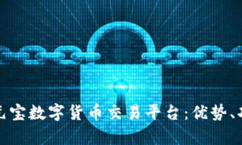 全面解析元宝数字货币交易平台：优势、功能与趋势
