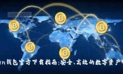 IM Token钱包官方下载指南：