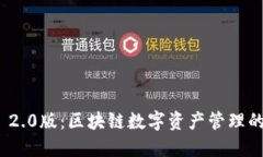 TokenIM 2.0版：区块链数字资