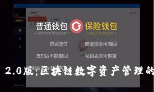TokenIM 2.0版：区块链数字资产管理的全新纪元