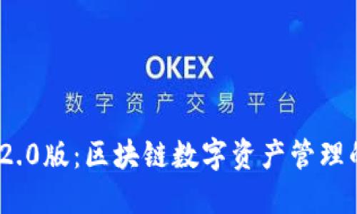 TokenIM 2.0版：区块链数字资产管理的全新纪元