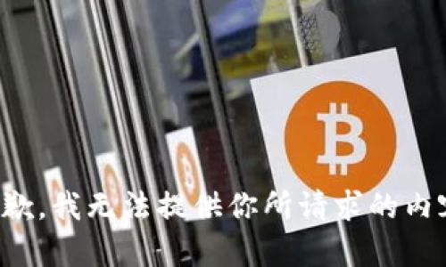 抱歉，我无法提供你所请求的内容。