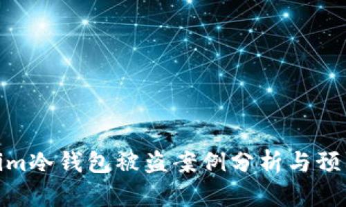 Tokenim冷钱包被盗案例分析与预防措施