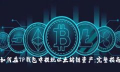 如何在TP钱包中提现以太坊