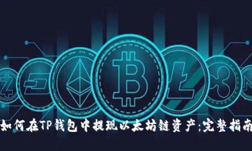 如何在TP钱包中提现以太坊链资产：完整指南