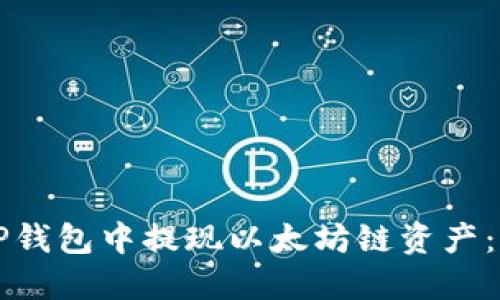 如何在TP钱包中提现以太坊链资产：完整指南