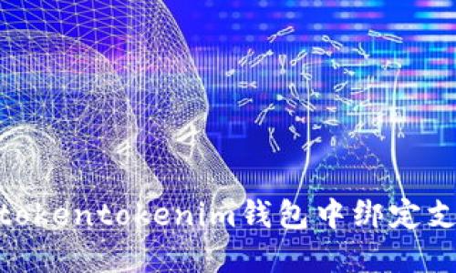fiaoti如何在tokentokenim钱包中绑定支付宝进行交易