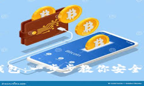手机如何登录以太坊钱包：一步步教你安全快速进入数字资产世界