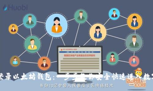 手机如何登录以太坊钱包：一步步教你安全快速进入数字资产世界