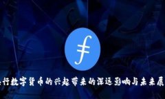 央行数字货币的兴起带来