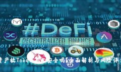 资产放Tokenim上安全吗？全