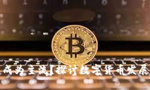 数字货币是否成为主流？探讨数字货币发展的未来与挑战
