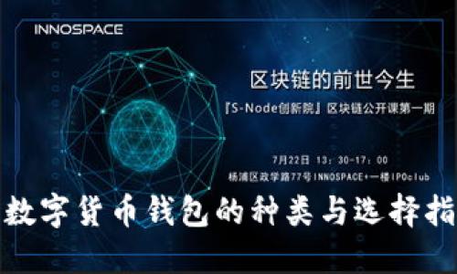 : 数字货币钱包的种类与选择指南