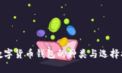 : 数字货币钱包的种类与选