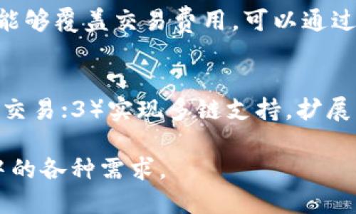 biao ti/biao ti以太坊钱包的React开发指南/biao ti  
以太坊, React, 钱包开发, 区块链/guanjianci  

在当前数字货币迅速发展的时代，以太坊（Ethereum）作为一种重要的区块链平台，正在吸引越来越多的开发者和投资者。以太坊的广泛应用使得有关以太坊钱包的需求日益增加，开发者对于如何通过React框架构建一个功能完备的以太坊钱包的兴趣也逐渐上升。本文将详细介绍如何使用React开发以太坊钱包的过程，包括要用到的技术栈、核心功能的实现、用户界面的设计、以及可能遇到的挑战及解决方案，并探讨相关的常见问题。

1. 理解以太坊及其钱包的基本概念  
在开发以太坊钱包之前，首先要对以太坊及其钱包的基本概念有一个清晰的理解。以太坊是一个开源的区块链平台，支持智能合约和去中心化应用（DApp）。以太坊钱包是一个用于管理以太坊上的数字资产（如ETH和各种ERC20代币）的工具，用户可以通过钱包进行发送、接收和存储以太坊网络上的资产。

2. 选择合适的技术栈  
在React进行以太坊钱包开发时，我们需要选择合适的技术栈。通常包括：  

ul  
listrongReact.js：/strong用于构建用户界面的JavaScript框架。/li  
listrongWeb3.js：/strong以太坊的JavaScript库，用于与以太坊网络进行交互。/li  
listrongRedux：/strong用于状态管理，帮助管理应用的状态，如用户的以太坊地址、余额等。/li  
listrongTailwind CSS：/strong用于快速构建响应式和现代的UI界面。/li  
listrongMetamask：/strong这样的钱包扩展可以辅助用户与以太坊网络进行交互，为应用提供更好的用户体验。/li  
/ul  

3. 核心功能的实现  
在开发以太坊钱包时，需要实现一些核心功能，这些功能将影响用户的体验。  

h43.1 创建和管理钱包/h4  
用户可以生成新的以太坊钱包地址，或导入已有的钱包地址。这项功能需要生成助记词，并基于助记词生成私钥和公钥。  

h43.2 查询账户余额/h4  
使用Web3.js中的方法，我们可以查询用户的钱包地址在以太坊网络上的余额。为了性能，我们可以设置定时器，定时请求余额更新。  

h43.3 转账功能/h4  
允许用户输入接收方的以太坊地址和转账金额，通过Web3.js的方法进行转账操作。确保在操作前检查用户的余额，避免余额不足的情况。  

h43.4 交易记录查看/h4  
为了提高用户体验，我们可以使用以太坊区块链浏览器API，使用户能够查看他们的交易历史记录。  

4. 用户界面设计  
用户界面设计对于任何应用的成功都是至关重要的。我们的以太坊钱包需要一个、用户友好的界面。在设计时，可以使用Tailwind CSS构建响应式布局。同时，确保所有按钮和输入框都易于访问。导航栏可用于主要功能的快速访问，如“我的钱包”、“转账”、“交易记录”等。  

5. 解决可能遇到的挑战  
在开发过程中，您可能会遇到一些技术挑战。例如，如何安全存储用户的私钥，如何管理高并发的交易请求等。使用合适的加密方式和最佳实践（如不在本地存储私钥）来应对这些挑战。  

6. 常见问题解答  
在这个部分，我们将探讨一些可能相关的问题，并逐个详细介绍。  

h46.1 如何确保以太坊钱包的安全性？/h4  
安全性是任何数字钱包应用程序中的一个重大问题，可以通过一系列措施来提升安全性。在存储用户的私钥时，不应将私钥存储在本地或通过未加密的方式传输。可以使用加密算法（如AES等）对私钥进行加密存储。此外，采用短时生效的用户会话令牌，对用户身份进行信息验证，也能提升安全性。同时，可以采用多签钱包或冷钱包（即与互联网断开的存储方式），进一步提升资金安全性。  

h46.2 React应用如何与以太坊区块链进行交互？/h4  
通过使用Web3.js库，React应用可以轻松与以太坊区块链进行交互。Web3.js提供了一系列API，使得开发人员可以连接到以太坊节点，并调用智能合约。具体实现的步骤如下：1）安装Web3.js库；2）引入Web3.js并创建Web3对象；3）连接用户的以太坊钱包（如MetaMask）；4）使用Web3对象调用智能合约的方法，进行资产转移或查询。  

h46.3 如何处理以太坊的交易费用（Gas费）？/h4  
交易费用是以太坊网络的一部分需要考虑的因素。用户在发起交易时，必须为每笔交易支付Gas费用。在开发以太坊钱包时，需向用户展示当前Gas费用的情况，并在交易提交时认识到用户钱包的余额是否能够覆盖交易费用。可以通过API请求当前的Gas费用信息，并给出建议金额。也可以在应用中设置一个Gas费用的自动计算器，以便根据网络拥堵状态动态确定最佳费用。  

h46.4 可以在以太坊钱包中实现哪些额外功能？/h4  
除了基本的转账和余额查询功能，还可以在以太坊钱包中实现更多功能，以提升用户体验。例如：1）添加DApp市场，让用户直接在钱包中访问各种DApp；2）集成到DeFi（去中心化金融）应用，支持用户借贷和交易；3）实现多链支持，扩展用户的操作范围；4）集成NFT（非同质化代币）的购买与管理功能，满足用户在数字艺术或收藏领域的需求。  

总结以上内容，开发一个以太坊钱包是一项复杂而又富有挑战性的工程，涉及多个技术层面和安全考虑。通过合理的设计和技术应用，可以创建一个用户友好的以太坊钱包应用，满足用户在数字货币世界中的各种需求。  