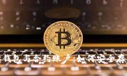 : 深度解析以太坊钱包与合约账户：如何安全存储和管理数字资产
