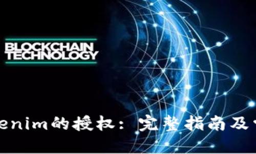思考一个的  
如何解除Tokenim的授权: 完整指南及常见问题解答