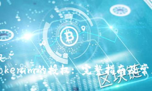 思考一个的  
如何解除Tokenim的授权: 完整指南及常见问题解答