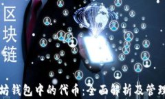 以太坊钱包中的代币：全