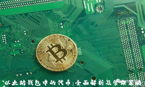 
以太坊钱包中的代币：全面解析及管理策略