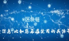看起来您提到的“tokenim无