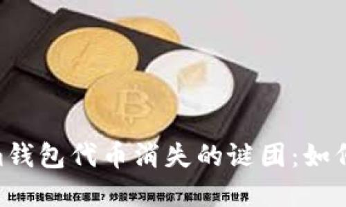 解锁TokenTokenim钱包代币消失的谜团：如何找回你的数字资产