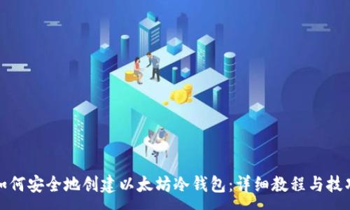 :
如何安全地创建以太坊冷钱包：详细教程与技巧