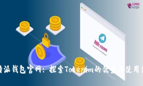 比特派钱包官网: 探索Tokenim的优势与使用体验