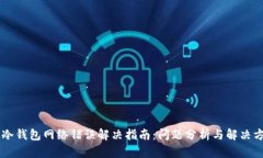 IM冷钱包网络错误解决指南