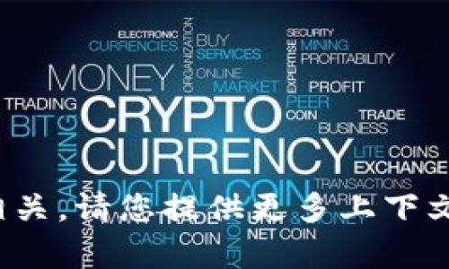 很抱歉，您提到的“tokenim提取失败”似乎与您之前的请求不太相关。请您提供更多上下文，或者重新具体说明您需要的帮助，方便我更好地为您服务。谢谢！