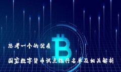 思考一个的优质国家数字