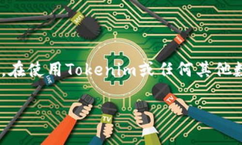    如何有效删除Tokenim钱包记录？  / 

 guanjianci  Tokenim, 钱包记录, 删除方法, 数字资产管理  /guanjianci 

在数字资产管理的世界中，保持个人信息和交易记录的私密性尤为重要。Tokenim作为一款流行的数字钱包应用程序，允许用户进行加密货币的存储和交易。然而，许多用户在使用Tokenim后，都有一个共同的疑问：如何删除钱包记录？在这篇文章中，我们将深入探讨这一话题，提供详细的删除步骤，并回答与此相关的一些常见问题，以帮助用户更好地理解并管理自己的数字资产。

### 什么是Tokenim钱包？

Tokenim是一款专注于安全和用户体验的加密货币钱包，它支持多种数字货币的存储和管理。用户可以方便地通过Tokenim进行加密交易、转账以及查看账户余额。Tokenim以其简洁清晰的界面和强大的功能吸引了大量区块链用户，同时也为用户提供了高水平的安全措施，以保护他们的数字资产。

在使用Tokenim时，用户的所有交易记录、地址和余额等信息都会被记录在应用程序中。这些记录不仅关乎到用户个人隐私，还涉及到财务安全。因此，许多用户希望能够删除这些记录，以增强个人信息的安全性和隐私保护。

### 如何删除Tokenim的钱包记录？

#### 1. 打开Tokenim应用程序

首先，您需要在您的移动设备或计算机上打开Tokenim应用程序。确保已经成功登录到您的账户。如果您尚未下载Tokenim应用程序，您可以在主流应用商店中找到并下载该应用。

#### 2. 导航至设置选项

在Tokenim的钱包界面，寻找设置或更多选项。通常，这个选项会以一个齿轮图标或“设置”字样出现。点击该选项，以进入设置菜单。

#### 3. 查找隐私或安全设置

在设置菜单中，您应该能够找到有关隐私或安全的选项。这些设置可能包含交易记录的管理选项。根据Tokenim的版本不同，您可能会看到“清除交易记录”、“删除钱包记录”等选项。

#### 4. 确认删除操作

一旦您找到并选择了删除记录的选项，应用程序会要求您确认操作。这是为了避免误操作，因此您需要仔细阅读提示信息，并确保您想要删除这些记录。如果确定要删除，点击确认。

#### 5. 检查记录是否已被删除

最后，您可以返回到钱包主界面，查看您的交易记录，确认您希望删除的信息是否已经被成功移除。确保没有任何敏感信息仍然保留在您的账户中。

### 删除钱包记录的隐私与安全性

在数字资产管理中，隐私和安全性是两个不可忽视的方面。对于许多用户而言，删除钱包记录不仅仅是为了清理界面，更是为了保护自己的财务隐私。数字货币交易的去中心化特性使得交易纪录是永久存储在区块链上的，但是在钱包应用内部，用户可以选择隐藏或删除部分信息。

在Tokenim中删除钱包记录可以减少潜在的安全风险，例如防止个人信息被泄漏或被不法分子利用。因此，了解如何安全地删除这些记录，是每一个数字货币用户都应具备的基本技能。

### 相关问题讨论

#### 1. 删除Tokenim钱包记录会影响交易的历史记录吗？

删除Tokenim中的钱包记录不会影响您在区块链上的交易历史。区块链的特性使得所有的交易都是不可更改的，任何已完成的交易都无法被删除或更改。因此，即使您在Tokenim中删除了交易记录，您的交易依然会在区块链上记录。这意味着，如果有人知道您的钱包地址，他们依然可以查看您的所有过去交易。

这种去中心化的特质是区块链技术的核心所在，为用户提供了透明性和不可篡改性。这也使得在某种程度上，用户在使用加密货币时依然需要非常注意保护自己的钱包地址及相关信息。因此，在删除Tokenim钱包记录时，用户应该明确这点。

#### 2. 为什么需要定期清理钱包记录？

定期清理您的Tokenim钱包记录可以起到保护隐私、增强安全以及提升应用性能的作用。首先，随着时间的推移，您的交易记录可能会累积大量信息，增加被窥探的风险。通过定期清理，您可以确保只有最新和最相关的信息被保留，降低潜在的隐私风险。

其次，较少的记录有助于提升应用的整体性能。在某些情况下，太多的交易记录可能会影响应用加载速度和操作流畅性，尤其是在存储容量有限的设备上。通过定期清组合记录，可以获得更好的使用体验。

最后，清理记录也有助于用户心理上管理其财务状况。当您能够更有意识地管理这些信息时，可能会促使您更好地对待交易，避免冲动消费。

#### 3. Tokenim支持哪些加密资产？

Tokenim钱包以其广泛的币种支持而闻名。用户可以通过Tokenim方便地存储和管理多种加密资产，包括但不限于比特币（BTC）、以太坊（ETH）、瑞波币（XRP）及许多其他主流和小众币种。通过Tokenim，用户可以轻松进行交易、转账及其他投资。

Tokenim支持的具体资产种类可能会随着市场的发展而不断变化，因此建议用户在使用前查看最新的支持资产列表。这也是选择数字钱包的重要考虑因素之一，确保钱包能够满足用户的需求，特别是在市场变化快速的情况下。

此外，Tokenim也可能提供一些安全性和隐私保护功能，比如私钥管理、冷钱包支持和多重签名功能，这使得它在众多钱包中更具竞争力。

#### 4. 如何保护我的Tokenim钱包安全？

保护Tokenim钱包的安全，首先要选择强密码并启用两步验证。由于数字资产的价值，钱包常常成为攻击者的目标。确保您的密码复杂且唯一，设置两步验证可以增加额外的安全层，防止未经授权的访问。

其次，时刻关注钱包内的交易活动，并定期检查钱包的余额变动。如发现异常，应立即采取措施，及时转移资产到另一钱包并更换密码。

此外，建议定期备份您的钱包信息，包括私钥。这一步骤确保在设备丢失或钱包被损坏的情况下，您能够恢复访问。此外，尽量避免在公共网络中使用钱包应用，确保网络环境的安全性。

最后，关注Tokenim的更新和公告，以确保您使用的是最新版本，及时修补可能存在的安全漏洞。综合这些方法，将大大提高您Tokenim钱包的安全性。

### 结论

删除Tokenim钱包记录的过程虽然相对简单，但对于保护用户的隐私和安全却至关重要。了解如何有效删除记录并定期管理您的钱包，可以帮助您更好地控制自己的数字资产。在使用Tokenim或任何其他数字钱包时，安全性始终是用户需要优先考虑的重要事项。

通过本文的详细介绍和相关问题的分析，希望能够帮助您更好地了解Tokenim钱包的使用，同时增强对数字资产管理的认识，提高操作的安全性和隐私保护。