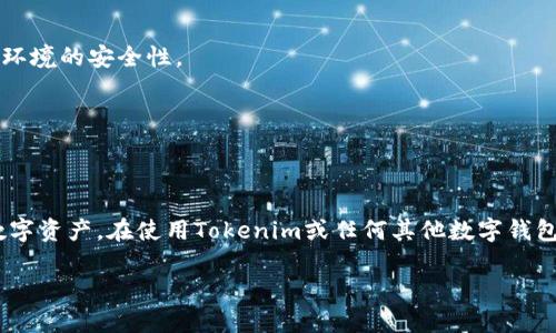    如何有效删除Tokenim钱包记录？  / 

 guanjianci  Tokenim, 钱包记录, 删除方法, 数字资产管理  /guanjianci 

在数字资产管理的世界中，保持个人信息和交易记录的私密性尤为重要。Tokenim作为一款流行的数字钱包应用程序，允许用户进行加密货币的存储和交易。然而，许多用户在使用Tokenim后，都有一个共同的疑问：如何删除钱包记录？在这篇文章中，我们将深入探讨这一话题，提供详细的删除步骤，并回答与此相关的一些常见问题，以帮助用户更好地理解并管理自己的数字资产。

### 什么是Tokenim钱包？

Tokenim是一款专注于安全和用户体验的加密货币钱包，它支持多种数字货币的存储和管理。用户可以方便地通过Tokenim进行加密交易、转账以及查看账户余额。Tokenim以其简洁清晰的界面和强大的功能吸引了大量区块链用户，同时也为用户提供了高水平的安全措施，以保护他们的数字资产。

在使用Tokenim时，用户的所有交易记录、地址和余额等信息都会被记录在应用程序中。这些记录不仅关乎到用户个人隐私，还涉及到财务安全。因此，许多用户希望能够删除这些记录，以增强个人信息的安全性和隐私保护。

### 如何删除Tokenim的钱包记录？

#### 1. 打开Tokenim应用程序

首先，您需要在您的移动设备或计算机上打开Tokenim应用程序。确保已经成功登录到您的账户。如果您尚未下载Tokenim应用程序，您可以在主流应用商店中找到并下载该应用。

#### 2. 导航至设置选项

在Tokenim的钱包界面，寻找设置或更多选项。通常，这个选项会以一个齿轮图标或“设置”字样出现。点击该选项，以进入设置菜单。

#### 3. 查找隐私或安全设置

在设置菜单中，您应该能够找到有关隐私或安全的选项。这些设置可能包含交易记录的管理选项。根据Tokenim的版本不同，您可能会看到“清除交易记录”、“删除钱包记录”等选项。

#### 4. 确认删除操作

一旦您找到并选择了删除记录的选项，应用程序会要求您确认操作。这是为了避免误操作，因此您需要仔细阅读提示信息，并确保您想要删除这些记录。如果确定要删除，点击确认。

#### 5. 检查记录是否已被删除

最后，您可以返回到钱包主界面，查看您的交易记录，确认您希望删除的信息是否已经被成功移除。确保没有任何敏感信息仍然保留在您的账户中。

### 删除钱包记录的隐私与安全性

在数字资产管理中，隐私和安全性是两个不可忽视的方面。对于许多用户而言，删除钱包记录不仅仅是为了清理界面，更是为了保护自己的财务隐私。数字货币交易的去中心化特性使得交易纪录是永久存储在区块链上的，但是在钱包应用内部，用户可以选择隐藏或删除部分信息。

在Tokenim中删除钱包记录可以减少潜在的安全风险，例如防止个人信息被泄漏或被不法分子利用。因此，了解如何安全地删除这些记录，是每一个数字货币用户都应具备的基本技能。

### 相关问题讨论

#### 1. 删除Tokenim钱包记录会影响交易的历史记录吗？

删除Tokenim中的钱包记录不会影响您在区块链上的交易历史。区块链的特性使得所有的交易都是不可更改的，任何已完成的交易都无法被删除或更改。因此，即使您在Tokenim中删除了交易记录，您的交易依然会在区块链上记录。这意味着，如果有人知道您的钱包地址，他们依然可以查看您的所有过去交易。

这种去中心化的特质是区块链技术的核心所在，为用户提供了透明性和不可篡改性。这也使得在某种程度上，用户在使用加密货币时依然需要非常注意保护自己的钱包地址及相关信息。因此，在删除Tokenim钱包记录时，用户应该明确这点。

#### 2. 为什么需要定期清理钱包记录？

定期清理您的Tokenim钱包记录可以起到保护隐私、增强安全以及提升应用性能的作用。首先，随着时间的推移，您的交易记录可能会累积大量信息，增加被窥探的风险。通过定期清理，您可以确保只有最新和最相关的信息被保留，降低潜在的隐私风险。

其次，较少的记录有助于提升应用的整体性能。在某些情况下，太多的交易记录可能会影响应用加载速度和操作流畅性，尤其是在存储容量有限的设备上。通过定期清组合记录，可以获得更好的使用体验。

最后，清理记录也有助于用户心理上管理其财务状况。当您能够更有意识地管理这些信息时，可能会促使您更好地对待交易，避免冲动消费。

#### 3. Tokenim支持哪些加密资产？

Tokenim钱包以其广泛的币种支持而闻名。用户可以通过Tokenim方便地存储和管理多种加密资产，包括但不限于比特币（BTC）、以太坊（ETH）、瑞波币（XRP）及许多其他主流和小众币种。通过Tokenim，用户可以轻松进行交易、转账及其他投资。

Tokenim支持的具体资产种类可能会随着市场的发展而不断变化，因此建议用户在使用前查看最新的支持资产列表。这也是选择数字钱包的重要考虑因素之一，确保钱包能够满足用户的需求，特别是在市场变化快速的情况下。

此外，Tokenim也可能提供一些安全性和隐私保护功能，比如私钥管理、冷钱包支持和多重签名功能，这使得它在众多钱包中更具竞争力。

#### 4. 如何保护我的Tokenim钱包安全？

保护Tokenim钱包的安全，首先要选择强密码并启用两步验证。由于数字资产的价值，钱包常常成为攻击者的目标。确保您的密码复杂且唯一，设置两步验证可以增加额外的安全层，防止未经授权的访问。

其次，时刻关注钱包内的交易活动，并定期检查钱包的余额变动。如发现异常，应立即采取措施，及时转移资产到另一钱包并更换密码。

此外，建议定期备份您的钱包信息，包括私钥。这一步骤确保在设备丢失或钱包被损坏的情况下，您能够恢复访问。此外，尽量避免在公共网络中使用钱包应用，确保网络环境的安全性。

最后，关注Tokenim的更新和公告，以确保您使用的是最新版本，及时修补可能存在的安全漏洞。综合这些方法，将大大提高您Tokenim钱包的安全性。

### 结论

删除Tokenim钱包记录的过程虽然相对简单，但对于保护用户的隐私和安全却至关重要。了解如何有效删除记录并定期管理您的钱包，可以帮助您更好地控制自己的数字资产。在使用Tokenim或任何其他数字钱包时，安全性始终是用户需要优先考虑的重要事项。

通过本文的详细介绍和相关问题的分析，希望能够帮助您更好地了解Tokenim钱包的使用，同时增强对数字资产管理的认识，提高操作的安全性和隐私保护。
