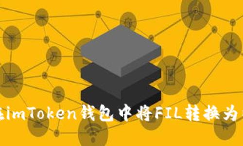 如何在imToken钱包中将FIL转换为以太坊