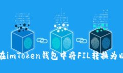 如何在imToken钱包中将FIL转