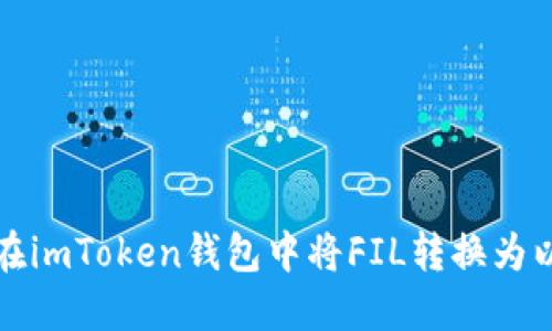 如何在imToken钱包中将FIL转换为以太坊