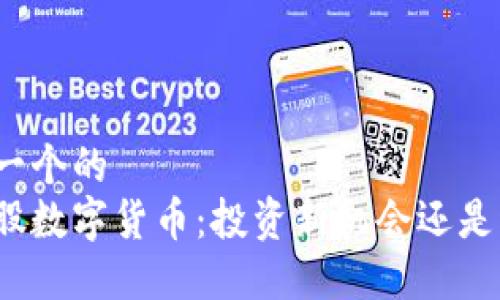 思考一个的  
小蚁股数字货币：投资新机会还是泡沫？