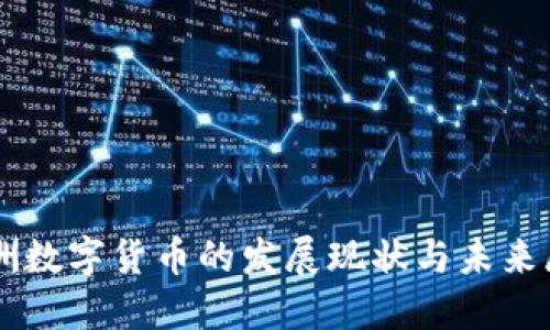 非洲数字货币的发展现状与未来展望