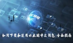 如何下载和使用以太坊中