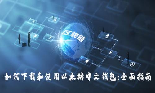 如何下载和使用以太坊中文钱包：全面指南