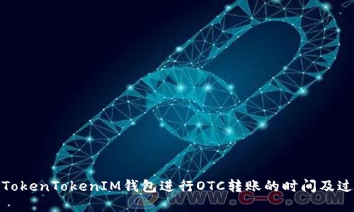 在使用TokenTokenIM钱包进行OTC转账的时间及过程详解