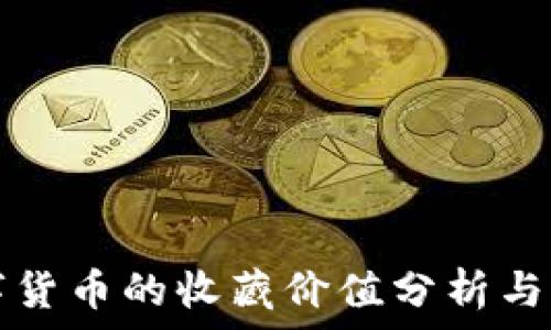   
数字货币的收藏价值分析与展望