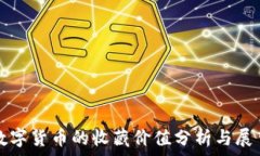   数字货币的收藏价值分析