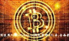 如何使用TokenTokenim钱包管