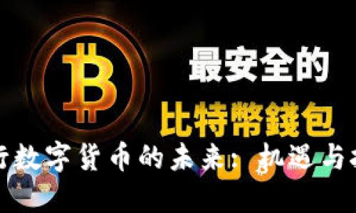 央行数字货币的未来: 机遇与挑战
